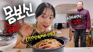 이틀동안 닭만 드신 시아버지께 또 백숙 만들어드리기🐔 (feat.산삼소고기낙지백숙)