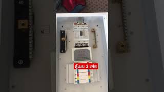 ตู้เมน 3เฟส#diy #thong #tiktok #ความรู้ #ช่างไฟฟ้า #ไฟฟ้า #cb #circuitbreaker #consumer #load #stc