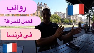 رواتب العمل للحراقة في فرنسا 🇫🇷