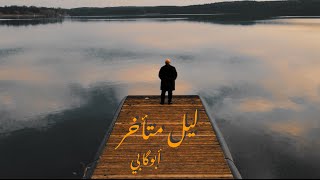 ليل متأخر -  أبوگابي  LYEL - ABO GABi