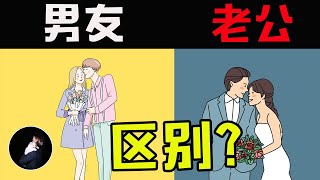 找男友和老公的区别！极少有女生都知道…