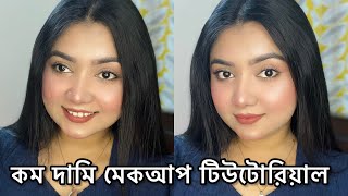 কমদামি মেকআপ টিউটোরিয়াল - Budget Friendly Makeup Tutorial For Beginners