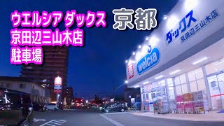 【駐車場動画】京都 ウエルシア ダックス 京田辺三山木店 駐車場