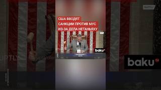 Конгресс США принял решение ввести санкции против Международного уголовного суда