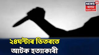 Special Bulletin | হত্যাকাৰীৰ গৃহতে Jorhat আৰক্ষীয়ে উদ্ধাৰ কৰিছে চিকিৎসকগৰাকীৰ সামগ্ৰী