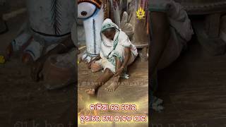 କାଳିଆ ରେ ତୋର ଦୁଆରେ ମୋ ଜୀବନ ଯାଉ 🙏😭#shorts #ytshorts_ #shortsfeed #shortsvideo #jagannath #lord