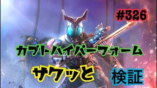 【仮面ライダーシティウォーズ#326】カブトハイパーフォームをサクッと検証！