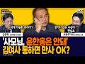 [뉴스바사삭] ‘윤한홍은 안돼’ 명태균 추가 녹취 공개, 김여사 통해 인선 개입했나 MBC 241119 방송