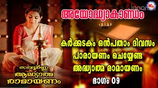 കർക്കടകം ഒമ്പതാം ദിവസം പാരായണം ചെയ്യേണ്ട അദ്ധ്യാത്മ രാമായണം ഭാഗം09| Adhyathma RamayanamAyodhyakandam