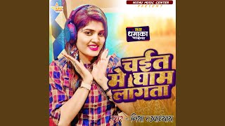 Chait Me Gham Lagata (feat. Sanjay Swaraj)