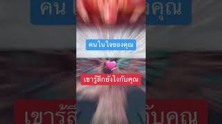 คนใน♥️ของคุณ เขารู้สึกยังไงกับคุณ #ดูดวง #ไพ่ยิปซี #love #Lisa healing68