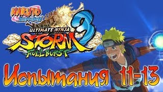 Naruto Shippuden: Ultimate Ninja Storm 3 Full Burst - Испытания (11-13) | PC