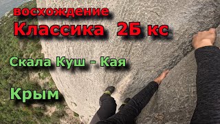 Крым Школа альпинизма ч5, восхождение Классика кс 2Б, скала Куш Кая самый красивый маршрут