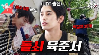 [전참시] 생수 8병 메고 산악 구보하는 UDT 출신 육준서 MBC211009방송