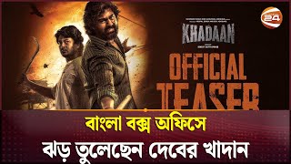 বাংলা বক্স অফিসে ঝড় তুলেছেন দেবের খাদান | Khadan Movie | Dev | Channel 24