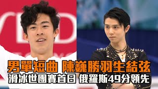 【滑冰】陳巍再贏羽生結弦 世團賽首日俄羅斯領先/愛爾達電視20210415