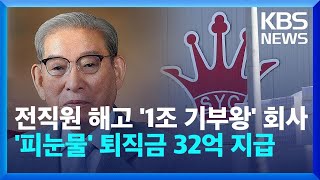 ‘1조 원 기부왕’ 설립한 삼영산업…해고통보 전직원에 눈물의 퇴직금 32억 지급 [50초 리포트] / KBS 2024.01.30.