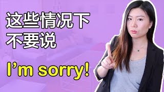 这5种情况下不说I'm sorry，说这些英文瞬间变老美！