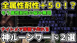 初心者必見！ナイトメアで属性耐性困ってる人はこれ作れ！ナイトメア序盤で作れる神ルーンワード２選