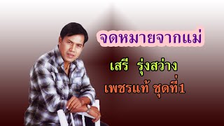 จดหมายจากแม่ - เสรี รุ่งสว่าง【OFFICIAL MV】