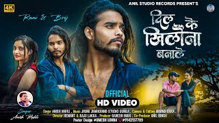 SINGER - ANISH MAHLI II दिल के खिलौना बनाले ll BEWAFA NAGPURI SONG IIFULL VIDEO SONG...... 2024