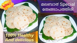 എന്തൊരു രുചിയാണെന്നറിയോ....മലബാ൪ Special തേങ്ങാപത്തിരി Kerala Breakfast Recepies in Malayalam