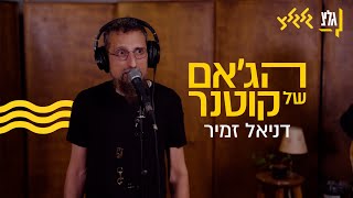 הג'אם של קוטנר - דניאל זמיר