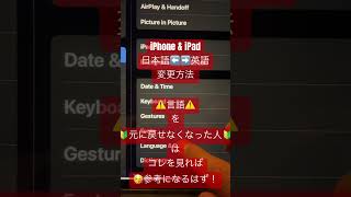 🥳英語から日本語に戻せなくなった時の対処方法 #iphone #ipad #言語変更 #解決策