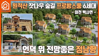 원적산 잣나무 숲길 프로방스풍 6세대 / 언덕 위 전망좋은 정남향 / 이천 백사면 / 신둔도예촌역 차량 1~3분 / 초,중학교 차량 7분 / 이천부동산 / 이천가야공인중개사