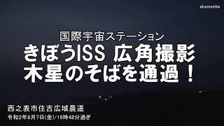 きぼうISS国際宇宙ステーション 木星のそばを通過！広角撮影・令和2年8月7日