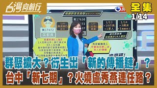 【台灣向前行】Live直播2022.01.14 群聚擴大？衍生出「新的傳播鏈」？ 台中「新七期」？火燒盧秀燕連任路？林姿妙官邸.住家遭搜索 連任路喊卡？