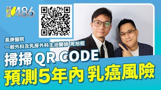 掃掃QR CODE  預測5年內乳癌風險...ft.周旭桓 【請問486】