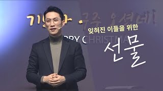 2021년12월12일 열린새신자예배 '선물'