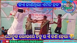 ଯୌତୁକ ଲୋଭରେ ଚିନୁରଏ କଣ ହେଲା //କିଏ ଜାଣିଥିଲାଏମିତି ହବ #annualfunction #sonamonavlogs2601 #awarenessvideo