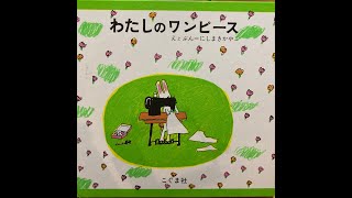 【絵本 読み聞かせ 】★わたしのワンピース★　知育 子供  Read Aloud Picture Book ｜Storytime