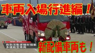 平成30年　消防出初式　消防車の入場行進！