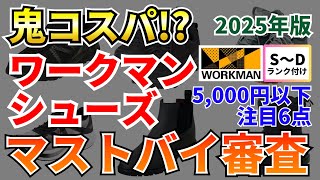 【鬼コスパ！？】ワークマンの5000円以下シューズ6点をマストバイ審査！