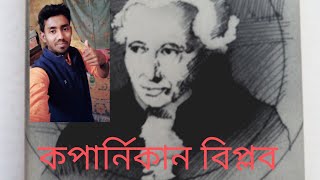 কান্টের জ্ঞান রাজ্যে কোপার্নিকাসের বিপ্লব Copernicus's revolution in kant knowledge  philosophy.