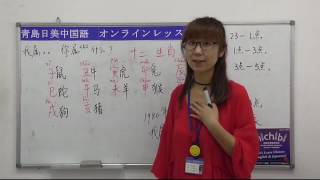 【青島日美】中国語講座 Mandarin Chinese Lesson 上級 adavanced level 第82課 「十二生肖」