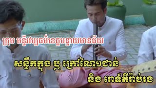 បទ៖ សន្ធឹកក្នុង ឬ ក្រៅណៃ១ជាន់ និងរោទ៍ភីរ៉ាប់រ៉ង//(Khmer Traditional Music 🇰🇭🎵🎶)//Pin Peat \\\\💞💞💞