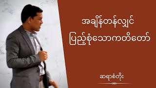 ဆရာစံတိုး - အချိန်တန်လျှင်ပြည့်စုံသောကတိတော်