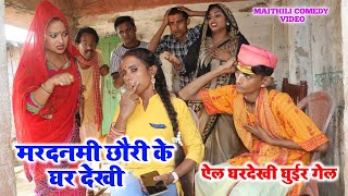 मरदनमी छौरी के घर देखी || MAITHILI COMEDY 2024 || #maithili_comedy_video #मैथिली_काॅमेडी