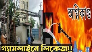 গ্যাসলাইন লিকেজে অগ্নিকান্ড | অগ্নিকাণ্ডের ঘটনা | কাচঁপুরে অগ্নিকান্ড | ভয়াবহ আগুন | bangla news