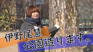 【イノ調の裏側13】伊野尾くんが都内の公園いきまくる【めざましテレビ】