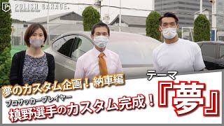 新カスタム企画！！　槙野選手のテスラ モデルX 納車編！！