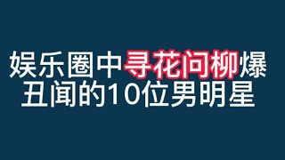 寻花问柳爆丑照的男明星，吴秀波成龙也陷入其中！你最讨厌谁？【非凡娱乐】