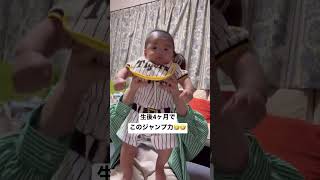 【生後4ヶ月】すでにジャンプ力がすごい笑（私は支えてるだけ）#shorts #baby #babyboy #赤ちゃん #赤ちゃんのいる生活 #生後4ヶ月 #子育て #阪神タイガース