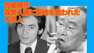 西郷輝彦　｢森繁久彌に窮地を救われた大恩人｣　舟木一夫　橋幸夫