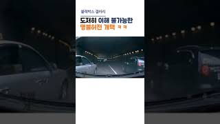 도저히 이해 불가능한 명불허전 개택 #shorts