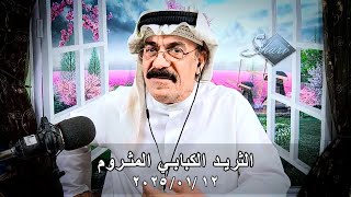 الثريد الكبابي المثروم